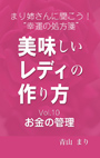 まり姉さんに聞こう！“幸運の処方箋” 「美味しいレディの作り方」vol.10「お金の管理」 表紙イメージ