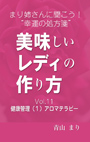 まり姉さんに聞こう！“幸運の処方箋” 「美味しいレディの作り方」vol.11「健康管理（１）アロマテラピー」 表紙イメージ