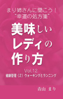 まり姉さんに聞こう！“幸運の処方箋” 「美味しいレディの作り方」vol.12「健康管理（２）ウォーキングとランニング」 表紙イメージ