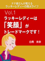 ナナ姉さんが教える　ラッキーレディーの風水ライフ　「vol.1　ラッキーレディーは「笑顔」がトレードマークです！」 表紙イメージ