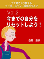 ナナ姉さんが教える　ラッキーレディーの風水ライフ　「vol.2　今までの自分をリセットしよう！」 表紙イメージ