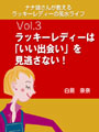 ナナ姉さんが教える　ラッキーレディーの風水ライフ　「vol.3　ラッキーレディーは「いい出会い」を見逃さない！」 表紙イメージ