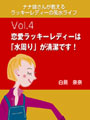 ナナ姉さんが教える　ラッキーレディーの風水ライフ　「vol.4　恋愛ラッキーレディーは「水周り」が清潔です！」 表紙イメージ