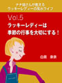 ナナ姉さんが教える　ラッキーレディーの風水ライフ　「vol.5　ラッキーレディーは季節の行事を大切にする！」 表紙イメージ