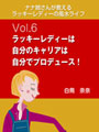 ナナ姉さんが教える　ラッキーレディーの風水ライフ　「vol.6　ラッキーレディーは自分のキャリアは自分でプロデュース！」 表紙イメージ