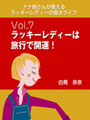 ナナ姉さんが教える　ラッキーレディーの風水ライフ　「vol.7　ラッキーレディーは旅行で開運！」 表紙イメージ