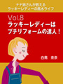 ナナ姉さんが教える　ラッキーレディーの風水ライフ　「vol.8　ラッキーレディーはプチリフォームの達人！」 表紙イメージ