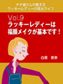 ナナ姉さんが教える　ラッキーレディーの風水ライフ　「vol.9　ラッキーレディーは福顔メイクが基本です！」 表紙イメージ