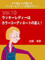 ナナ姉さんが教える　ラッキーレディーの風水ライフ　「vol.10　ラッキーレディーはカラーコーディネートの達人！」 表紙イメージ