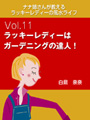 ナナ姉さんが教える　ラッキーレディーの風水ライフ　「vol.11　ラッキーレディーはガーデニングの達人！」 表紙イメージ