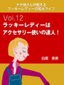 ナナ姉さんが教える　ラッキーレディーの風水ライフ　「vol.12　ラッキーレディーはアクセサリー使いの達人！」 表紙イメージ