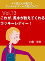 ナナ姉さんが教える　ラッキーレディーの風水ライフ　「vol.13　これが、風水が教えてくれるラッキーレディー！」 表紙イメージ