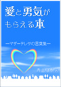 愛と勇気がもらえる本―マザーテレサの言葉集― 表紙イメージ