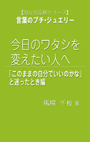 言葉のプチ・ジュエリー　今日のワタシを変えたい人へ 表紙イメージ