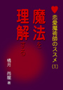 恋愛魔術師のススメ（第一巻）「魔法を理解する」 表紙イメージ