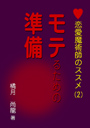 恋愛魔術師のススメ（第二巻）「モテるための準備」 表紙イメージ