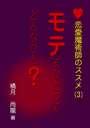 恋愛魔術師のススメ（第三巻）「モテるひとって、どんなひと？」 表紙イメージ