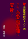 恋愛魔術師のススメ（第四巻）「さあ、恋愛魔術師へ変身だ！」 表紙イメージ