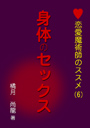 恋愛魔術師のススメ（第六巻）「身体のセックス」 表紙イメージ