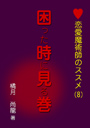 恋愛魔術師のススメ（第八巻）「困った時に見る巻」 表紙イメージ