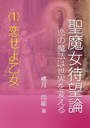 聖魔女待望論—恋の魔法は世界を変える—（第一巻）「恋せよ乙女」 表紙イメージ