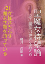 聖魔女待望論—恋の魔法は世界を変える—（第二巻）「女性はみんな魔女才能を持っている」 表紙イメージ