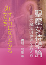 聖魔女待望論—恋の魔法は世界を変える—（第三巻）「オトコになりたがる女たち」 表紙イメージ