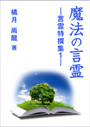 魔法の言霊―言霊特撰集１― 表紙イメージ