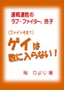 連戦連敗のラブ・ファイター、玲子　「ファイトその１〜ゲイは数に入らない！」  表紙イメージ