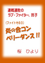 連戦連敗のラブ・ファイター、玲子　「ファイトその３〜炎の合コン・ベリーダンス！！」  表紙イメージ