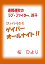 連戦連敗のラブ・ファイター、玲子　「ファイトその４〜ゲイバー・オールナイト！！」  表紙イメージ