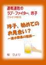 連戦連敗のラブ・ファイター、玲子　「ファイトその５〜玲子、始めてのお見合い？　——速水部長の陰謀——」  表紙イメージ