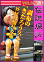 開運伝説探訪　Vol.3　調布の「きたろうストリート」〜妖怪は愉快な癒し系 表紙イメージ