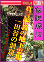 開運伝説探訪 Vol.4 真言密教の地下霊場 「田谷の洞窟」 表紙イメージ