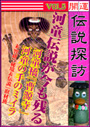 開運伝説探訪 Vol.5　河童伝説が今も残る河童橋「曹源寺」 表紙イメージ