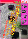 開運伝説探訪 Vol.6　「吉見百穴」に光る天然記念物ヒカリゴケ 表紙イメージ