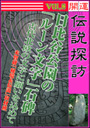 開運伝説探訪Vol.8　日比谷公園の「ルーン文字」石碑〜古代北欧の文字に願いを込めて 表紙イメージ