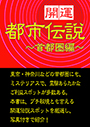 《開運》伝説スポット探訪～首都圏編～ 表紙イメージ