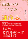 出逢いのバイブル—運命の５人—　（１）「出逢い」の本質、非日常性を知る 表紙イメージ