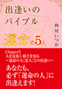 出逢いのバイブル—運命の５人—　（2）人を見抜く・相手を知る 表紙イメージ