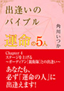 出逢いのバイブル—運命の５人—　（4）ステージを上げる 表紙イメージ