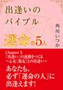 出逢いのバイブル—運命の５人—　（5）「出逢い」の連鎖をつくる 表紙イメージ
