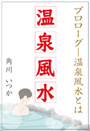 温泉風水 ～プロローグ――温泉風水とは～ 表紙イメージ