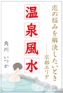 温泉風水 ～恋の悩みを解決したいとき――京都エリア～ 表紙イメージ