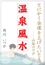 温泉風水 ～とにかく金運を上げたいとき――山梨エリア～ 表紙イメージ