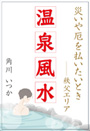 温泉風水 ～災いや厄を払いたいとき――秩父エリア～ 表紙イメージ