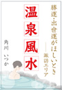 温泉風水 ～勝運・出世運がほしいとき――諏訪エリア～ 表紙イメージ