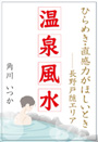 温泉風水 ～ひらめき・直感力がほしいとき――長野戸隠エリア～ 表紙イメージ