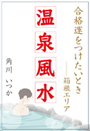 温泉風水 ～合格運をつけたいとき――箱根エリア～ 表紙イメージ