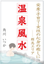 温泉風水 ～安産・子育て・女性の心身の癒しに――群馬エリア～ 表紙イメージ